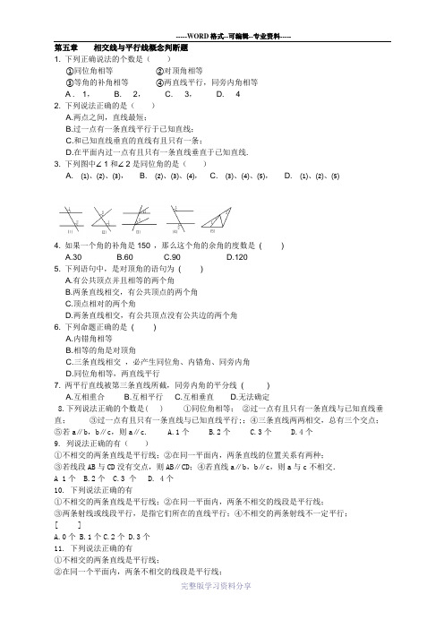 相交线与平行线概念判断题(带答案)