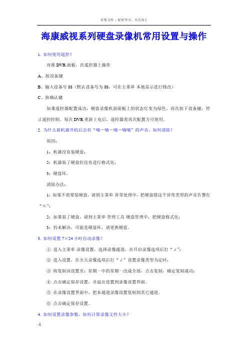 海康威视系列盘录像机常用设置与操作