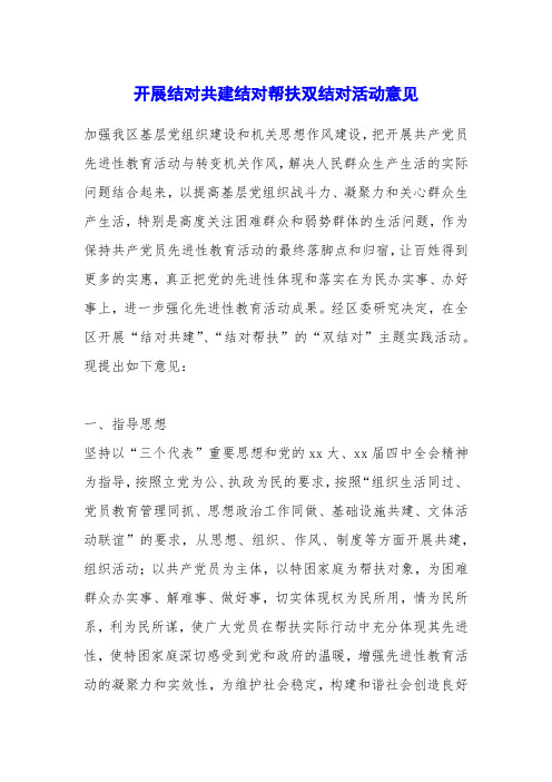 开展结对共建结对帮扶双结对活动意见