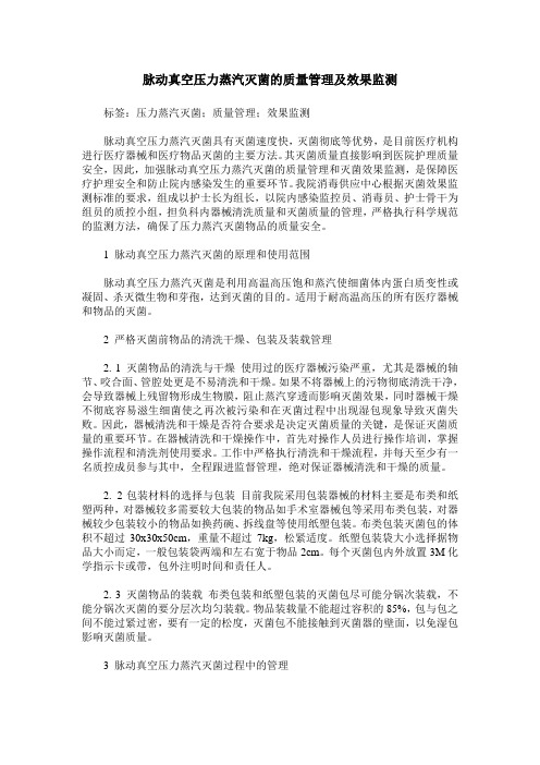 脉动真空压力蒸汽灭菌的质量管理及效果监测