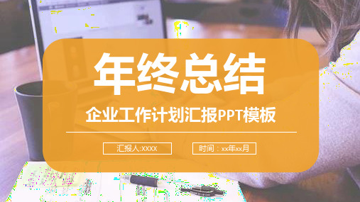黄色商务风格公司企业工作计划汇报
