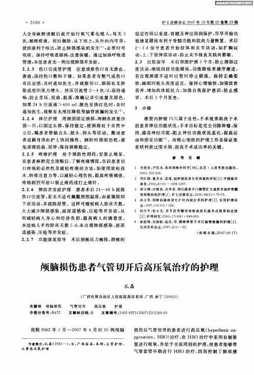 颅脑损伤患者气管切开后高压氧治疗的护理