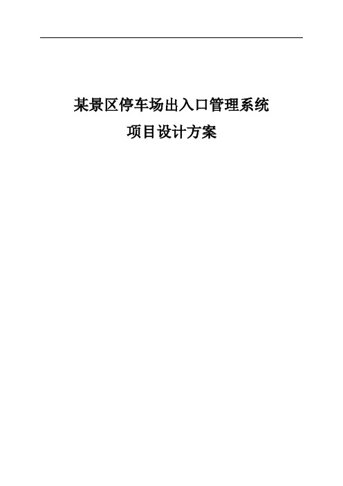 某景区停车场出入口管理系统项目设计方案