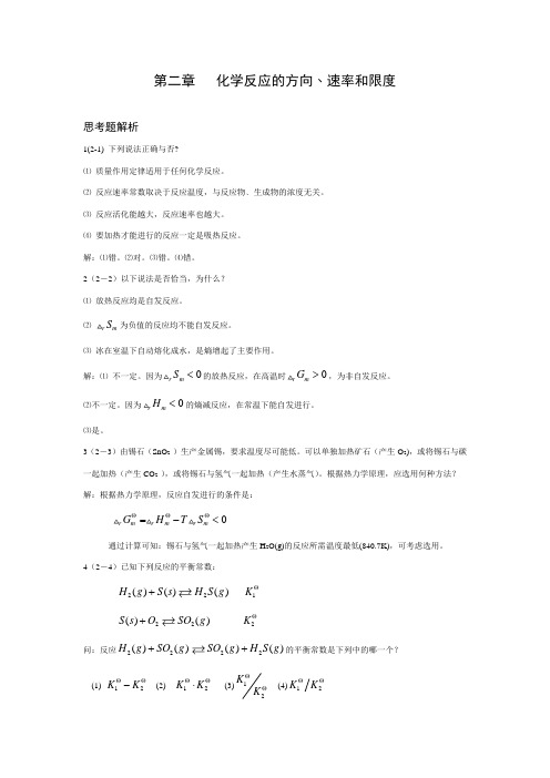 第二章   化学反应的方向﹑速率和限度