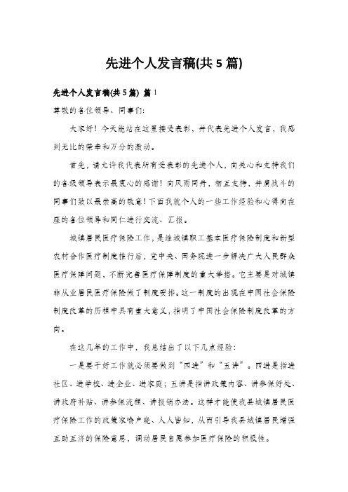 先进个人发言稿(共5篇)