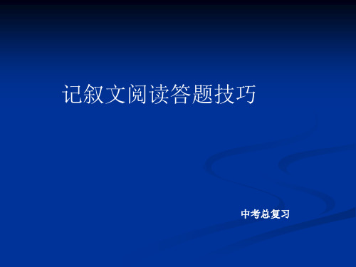 中考总复习：记叙文阅读答题技巧ppt课件