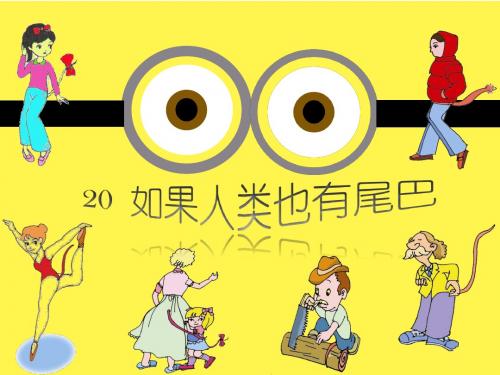 20如果人类也有尾巴