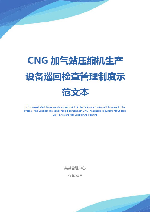 CNG加气站压缩机生产设备巡回检查管理制度示范文本