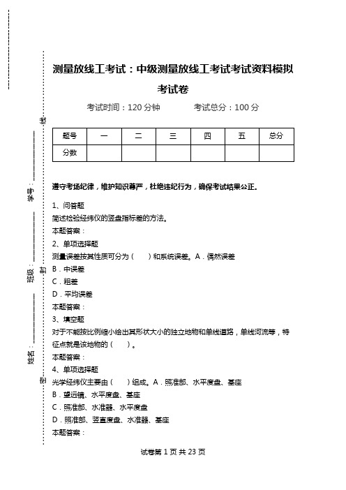测量放线工考试：中级测量放线工考试考试资料模拟考试卷.doc