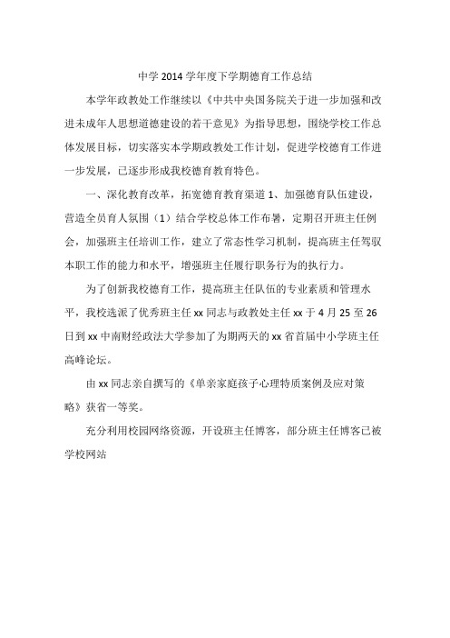 中学2014学年度下学期德育工作总结