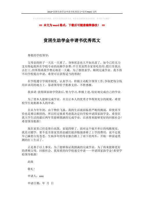 2018-贫困生助学金申请书优秀范文-实用word文档 (2页)