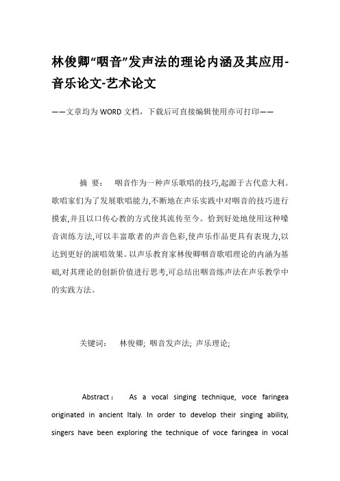 林俊卿“咽音”发声法的理论内涵及其应用-音乐论文-艺术论文