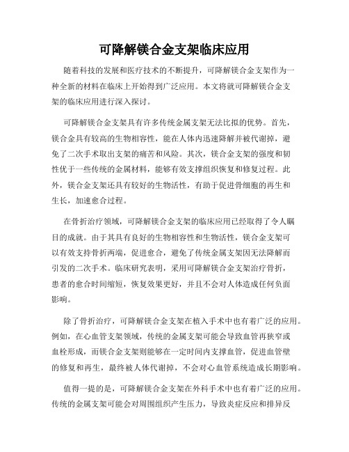 可降解镁合金支架临床应用