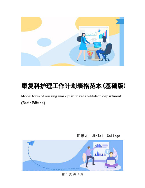 康复科护理工作计划表格范本(基础版)