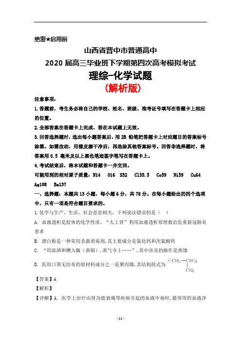 2020届山西省晋中市普通高中高三下学期第四次高考模拟考试理综化学试题(解析版)