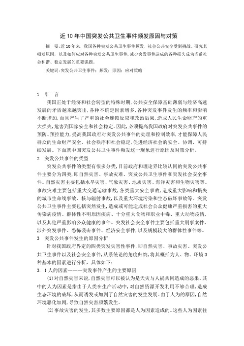 近10年中国突发公共卫生事件频发原因与对策