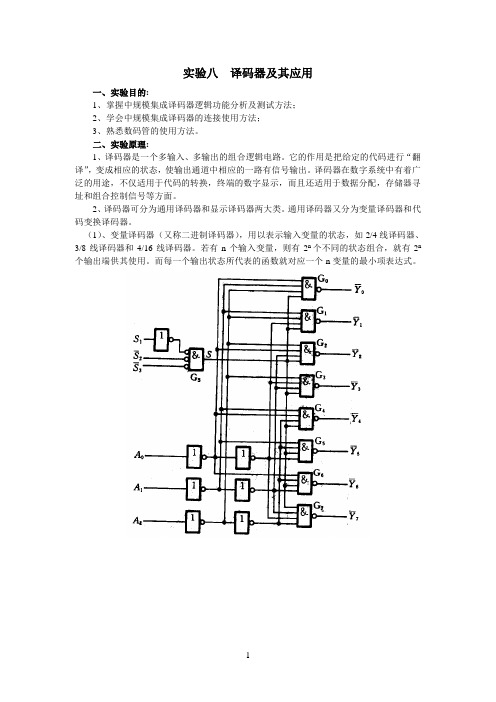 实验-译码器