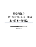 维格列汀片(JXHS1600018-19)申请上市技术审评报告