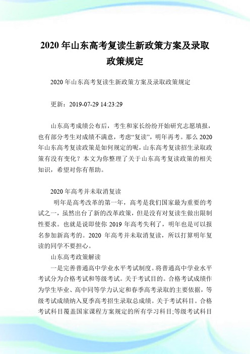 年山东高考复读生新政策方案及录取政策规定.doc
