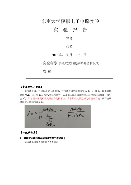 东南大学 信息学院 2018 电子线路 模电实验七报告