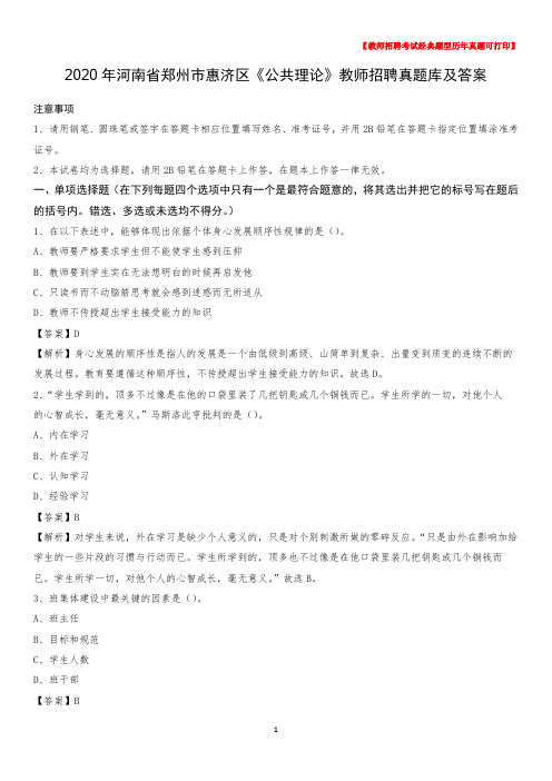 2020年河南省郑州市惠济区《公共理论》教师招聘真题库及答案