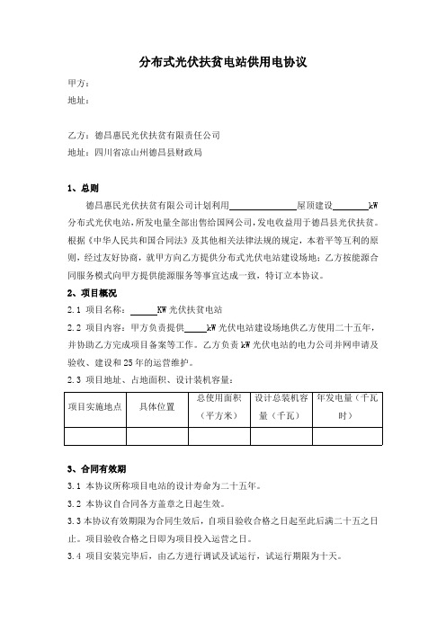 分布式光伏扶贫电站供用电协议.