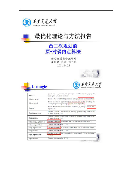 凸二次规划的原-对偶内点算法概要