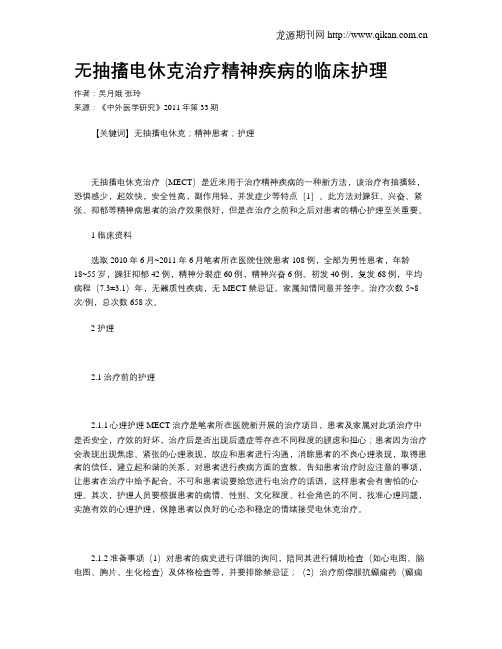 无抽搐电休克治疗精神疾病的临床护理