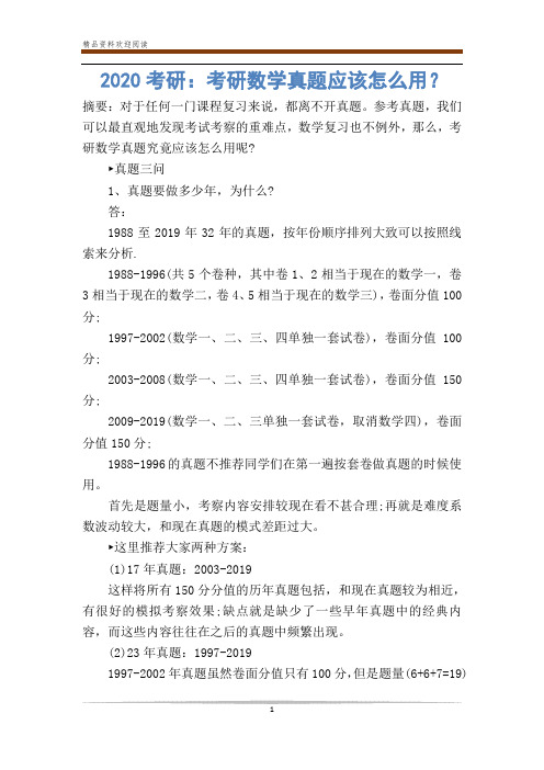 2020考研：考研数学真题应该怎么用？