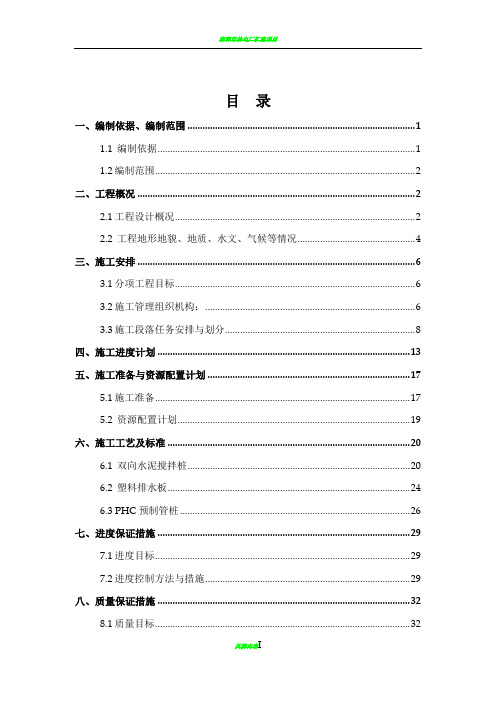 软基处理(搅拌桩、预制管桩、塑排板)施工方案