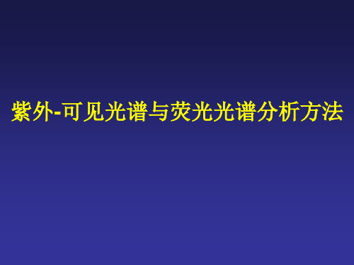 紫外-可见光谱与荧光光谱