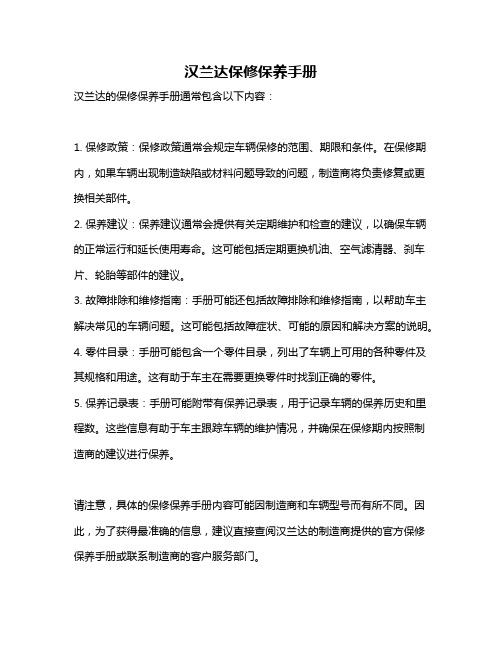 汉兰达保修保养手册