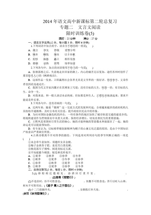 2014年高中语文新课标第二轮总复习限时训练 (5-12) 专题二 文言文阅读