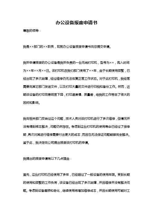 办公设备报废申请书