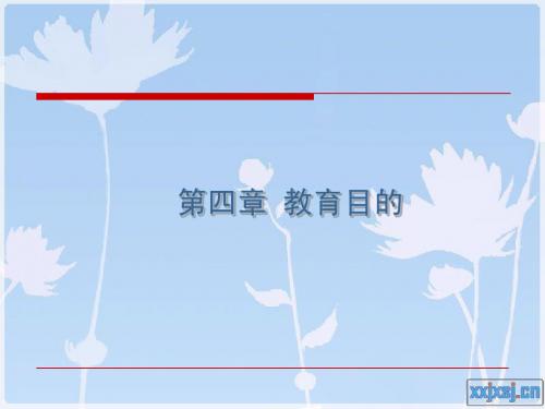 教育心理学  第二章 教育目的