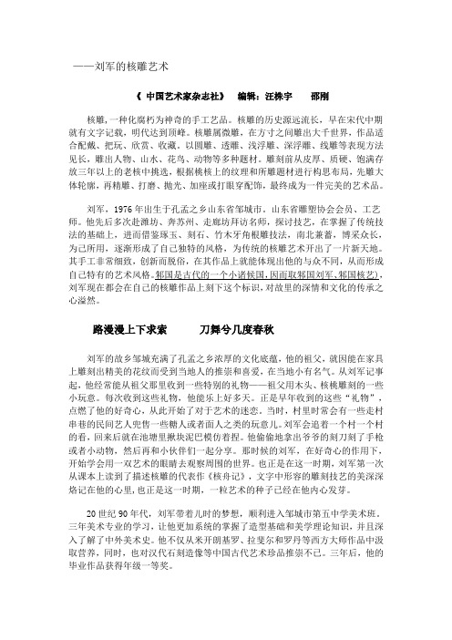 刘军的核雕艺术