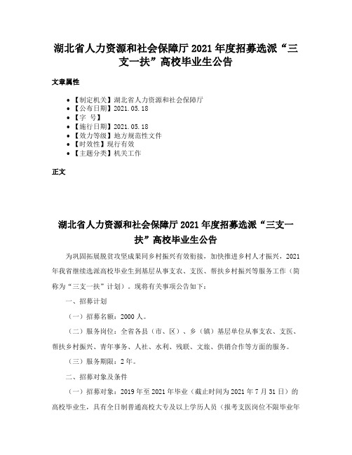 湖北省人力资源和社会保障厅2021年度招募选派“三支一扶”高校毕业生公告