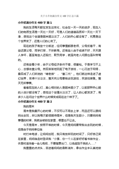 关于小升初满分作文400字汇总六篇