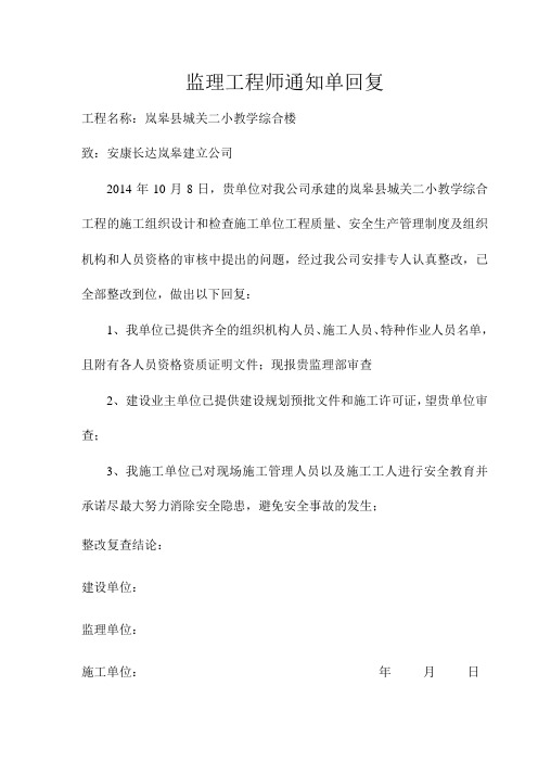 监理工程师通知单回复