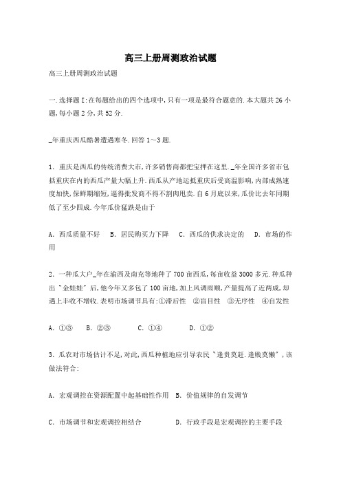 高三上册周测政治试题