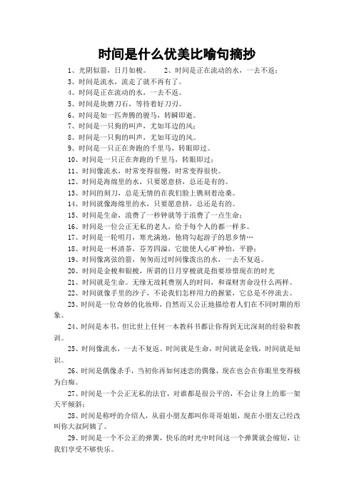 时间是什么优美比喻句摘抄