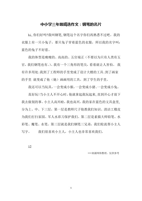 中小学三年级精选作文：钢笔的名片
