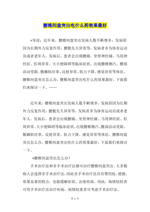 腰椎间盘突出吃什么药效果最好