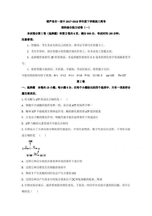 【全国重点校】辽宁省葫芦岛一中2018届高三下学期周考(一)理综试卷Word版含答案