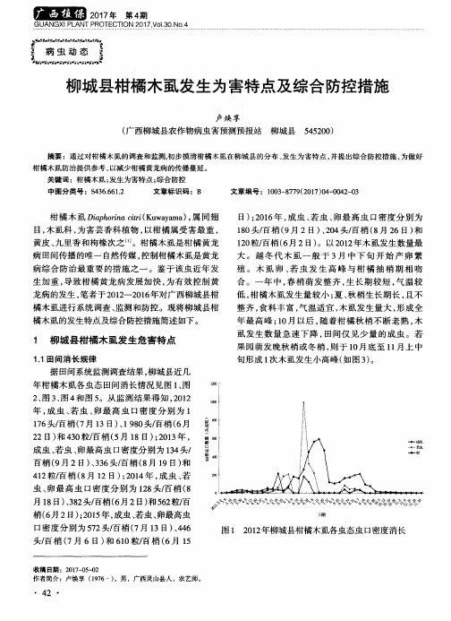 柳城县柑橘木虱发生为害特点及综合防控措施