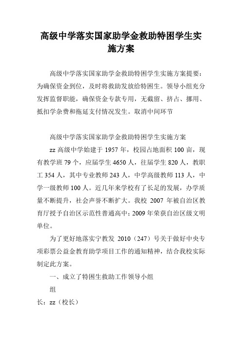 高级中学落实国家助学金救助特困学生实施方案