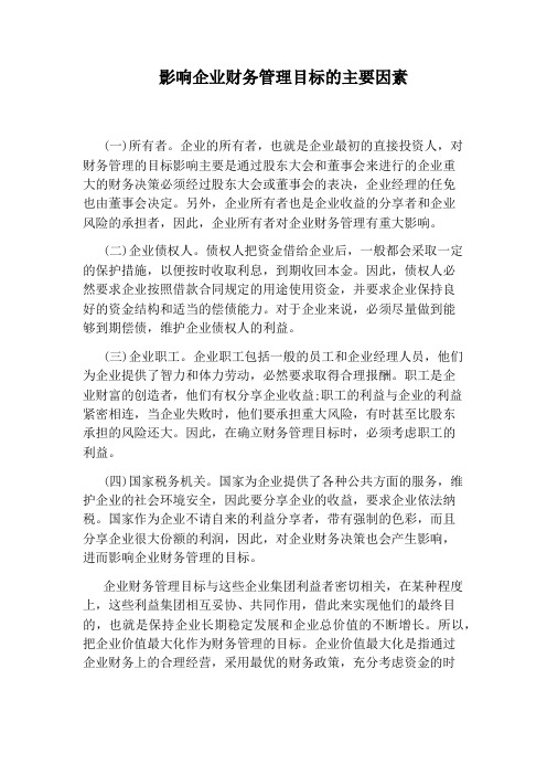 影响企业财务管理目标的主要因素