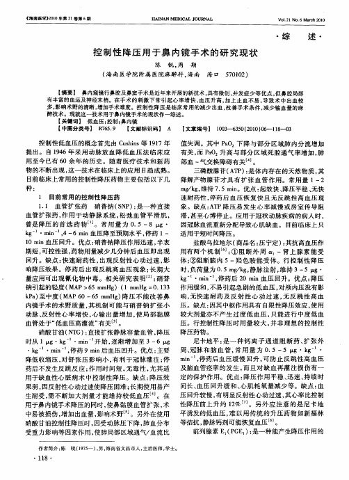 控制性降压用于鼻内镜手术的研究现状