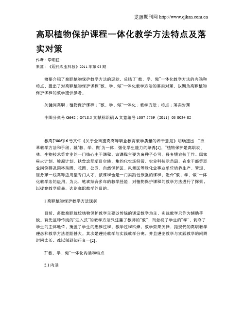 高职植物保护课程一体化教学方法特点及落实对策