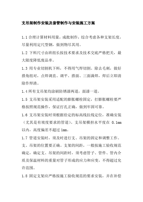 支吊架制作安装及套管制作与安装施工方案